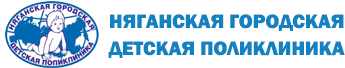 Няганская городская детская поликлиника