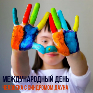 21 марта в мире отмечается Всемирный день человека с синдромом Дауна.