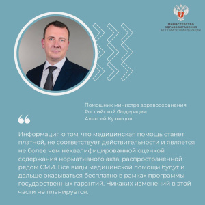 Информация о том, что медицинская помощь станет платной, не соответствует действительности и является не более чем неквалифицированной оценкой содержания нормативного акта, распространенной рядом СМИ