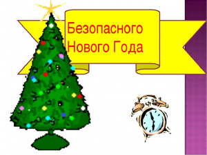 Безопасный Новый год!