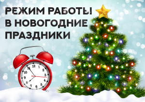 График работы БУ «Няганская городская детская  поликлиника»; аптечного пункта и молочно - раздаточного пункта в праздничные новогодние  дни