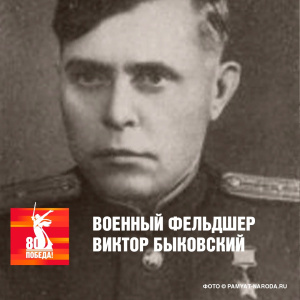 Военный фельдшер Виктор Быковский