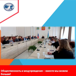 При содействии общественности учреждения здравоохранения могут эффективней реализовать свой потенциал 
