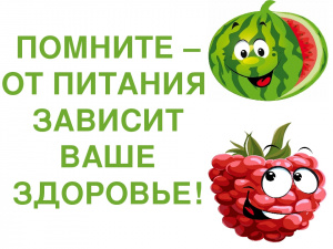 Здоровье зависит от меню