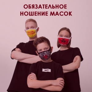 Маски никто не отменял 