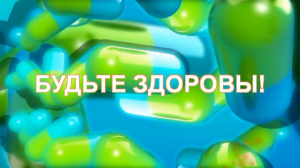  "Будьте здоровы!"  Выпуск № 17 Тема: Важность вакцинации среди детского населения. Ньюсмейкер: Диана Яркова врач- педиатр участковый.