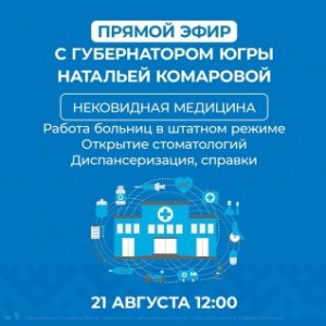 Прямой эфир Губернатора Югры 