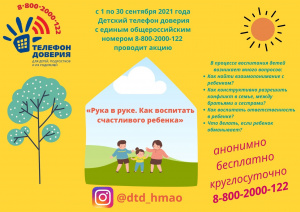 Детский телефон доверия проводит акцию 