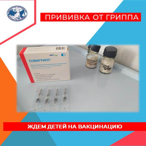 Детская поликлиника Нягани приглашает детей на вакцинацию против гриппа