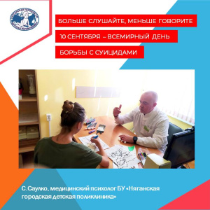 Больше слушайте и меньше говорите. Медицинский психолог Няганской детской поликлиники о профилактике суицидального поведения подростков