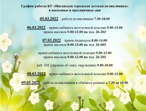 График работы БУ «Няганская городская детская  поликлиника» в марте
