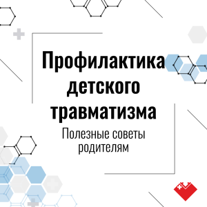 Профилактика  детского травматизма. Полезные советы родителям