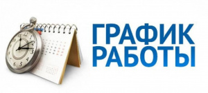 Работа поликлиники в праздничные дни 