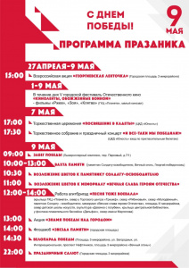 АФИША ПРАЗДНИЧНЫХ МЕРОПРИЯТИЙ К ДНЮ ПОБЕДЫ 