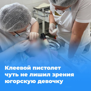 Врачи Нижневартовска спасли двухлетнюю девочку, в глаза которой случайно попал столярный клей.