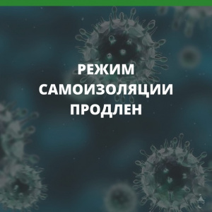 Режим самоизоляции в Югре продлен 
