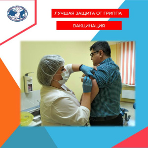 Лучшая защита от гриппа-прививка