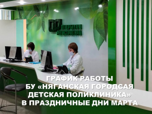 График работы БУ «Няганская городская детская поликлиника» в марте 