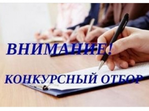 Внимание! Конкурсный отбор! 