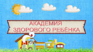 Колики у новорожденных. Причины возникновения и меры профилактики. Тема рубрики "Академия здорового ребенка" № 7