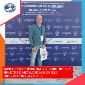 Вячеслав Хворов, специалист по массажу и ЛФК участник Межрегиональной научно-практической конференции «Медицинская реабилитация. Вызовы. Практика» 