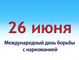 26 июня день борьбы с наркоманией 