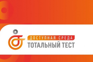 Россиян проверят на знание инклюзии в  декаду Международного дня  инвалидов