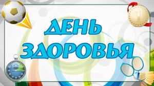Всемирный день здоровья 