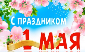  МИР, ТРУД, МАЙ!