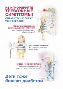 Дети тоже болеют диабетом 