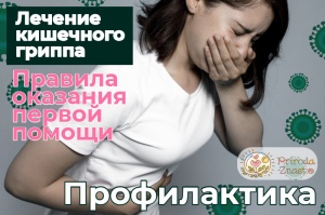 Кишечный грипп