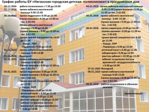 График работы БУ «Няганская городская детская  поликлиника» в праздничные дни