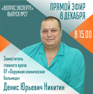 «Вопрос эксперту»  Вас ждёт встреча с заместителем руководителя окружной клиники.