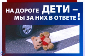 ГИБДД рекомендует: соблюдайте правила уличного движения!