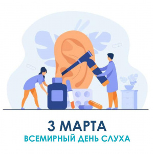 Всемирный день слуха 