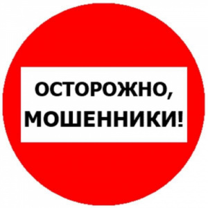 Осторожно! Мошенники 