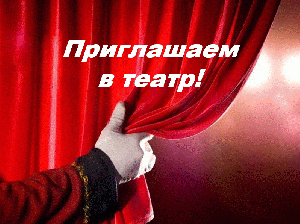 Театр приглашает