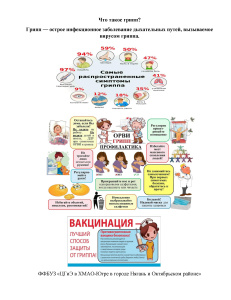  Сезонные заболевания : грипп и ОРВИ