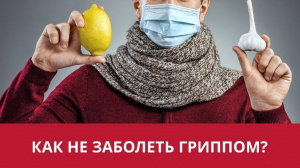 Не будем болеть гриппом