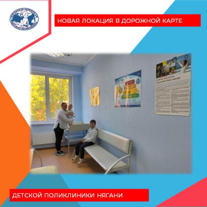 Новая локация "дорожной карты"   детской поликлиники Нягани