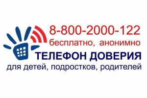Единый Телефон Доверия для детей, подростков и их родителей