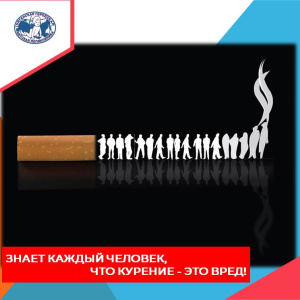 Знает каждый человек, что курение - это вред!