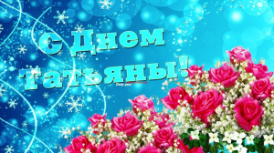 Поздравляем с днём Татьяны!