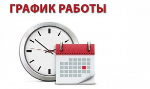 График работы БУ «Няганская городская детская  поликлиника» в праздничные дни