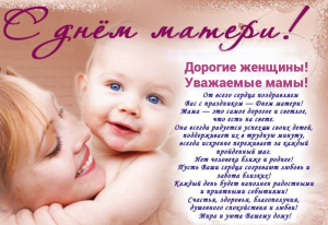 С ДНЕМ МАТЕРИ! 