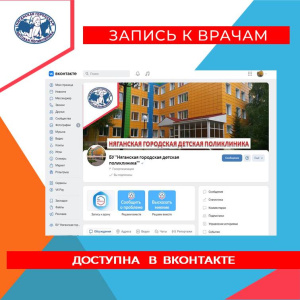 Запись к специалистам детской поликлиники теперь есть и в Вконтакте