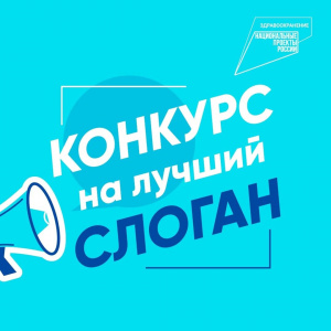 В Югре объявлен конкурс на лучший слоган для нацпроекта «Здравоохранение»