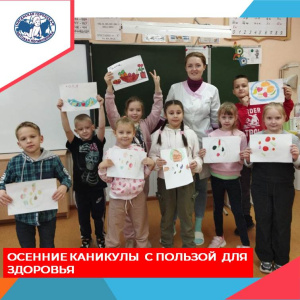 Осенние каникулы с пользой и для здоровья