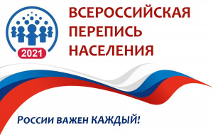 Всероссийская перепись населения в 2021 году