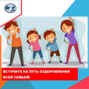 Быть здоровыми вместе с детьми!
